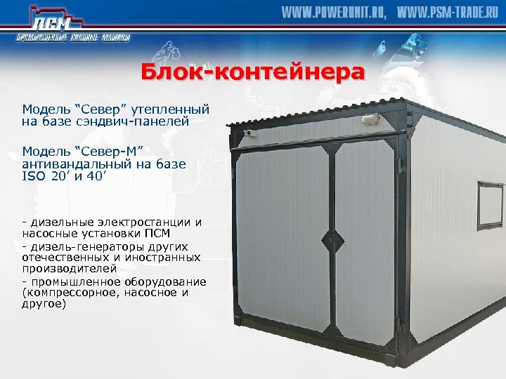 Блок-контейнера Модель “Север” утепленный на базе сэндвич-панелей Модель “Север-М” антивандальный на базе ISO 20’