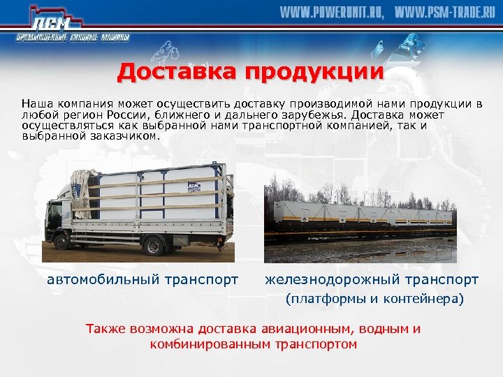Доставка продукции Наша компания может осуществить доставку производимой нами продукции в любой регион России,