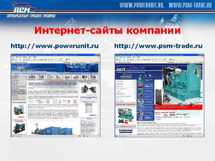 Интернет-сайты компании http: //www. powerunit. ru http: //www. psm-trade. ru 