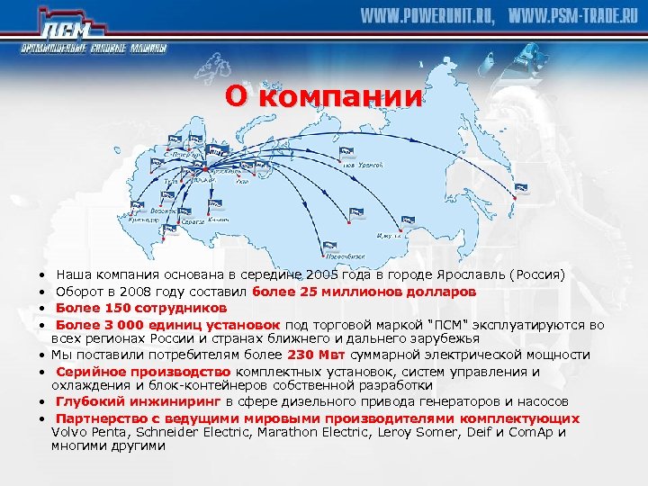 О компании • • Наша компания основана в середине 2005 года в городе Ярославль