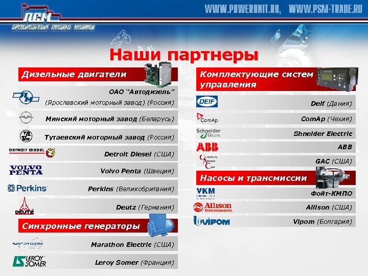 Наши партнеры Дизельные двигатели ОАО “Автодизель” Комплектующие систем управления (Ярославский моторный завод) (Россия) Deif