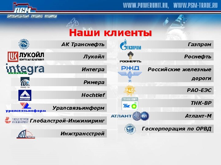 Наши клиенты АК Транснефть Газпром Лукойл Роснефть Интегра Российские железные Римера Hochtief Уралсвязьинформ Глобалстрой-Инжиниринг