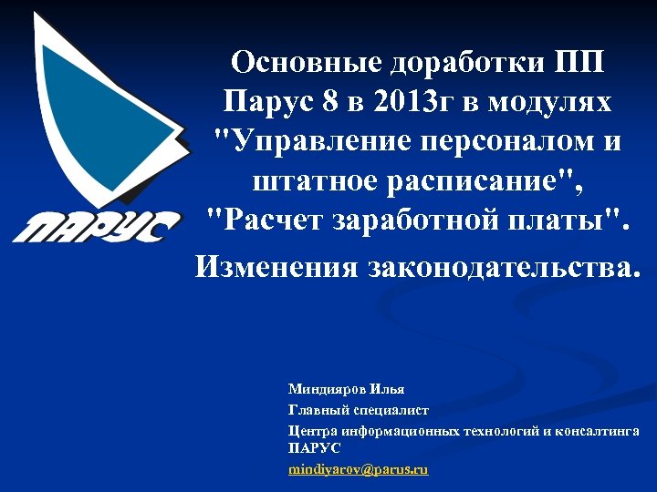 Основные доработки ПП Парус 8 в 2013 г в модулях "Управление персоналом и штатное