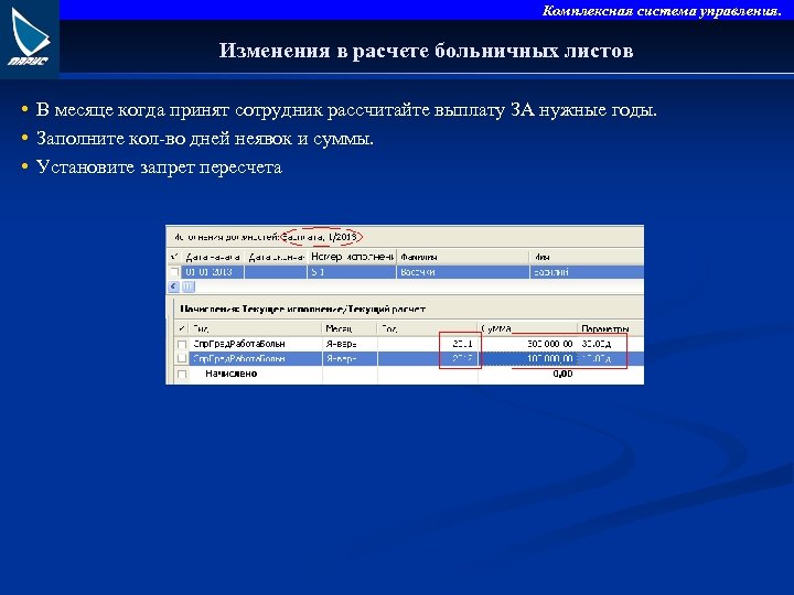 Комплексная система управления. Изменения в расчете больничных листов • В месяце когда принят сотрудник