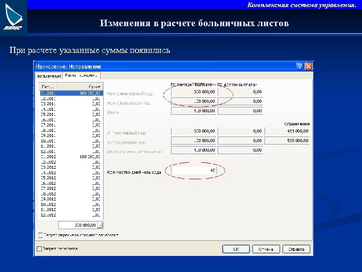 Комплексная система управления. Изменения в расчете больничных листов При расчете указанные суммы появились 