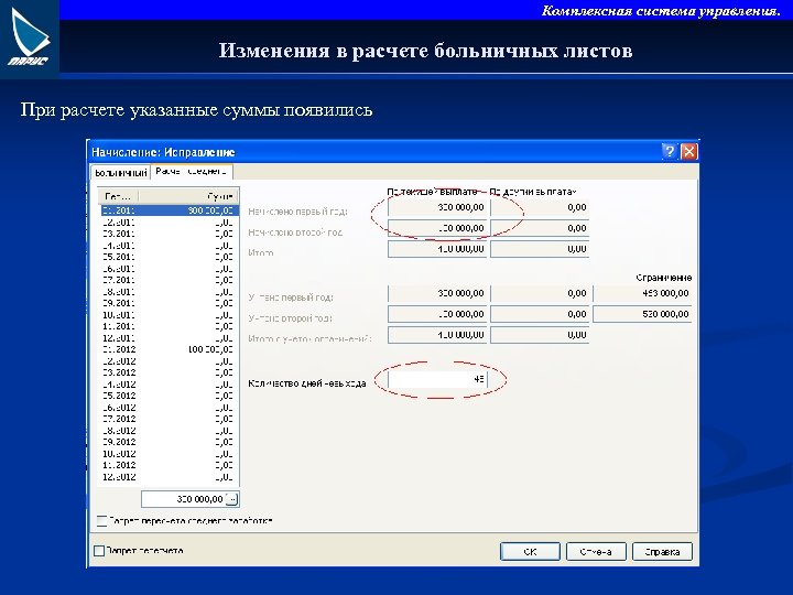 Комплексная система управления. Изменения в расчете больничных листов При расчете указанные суммы появились 