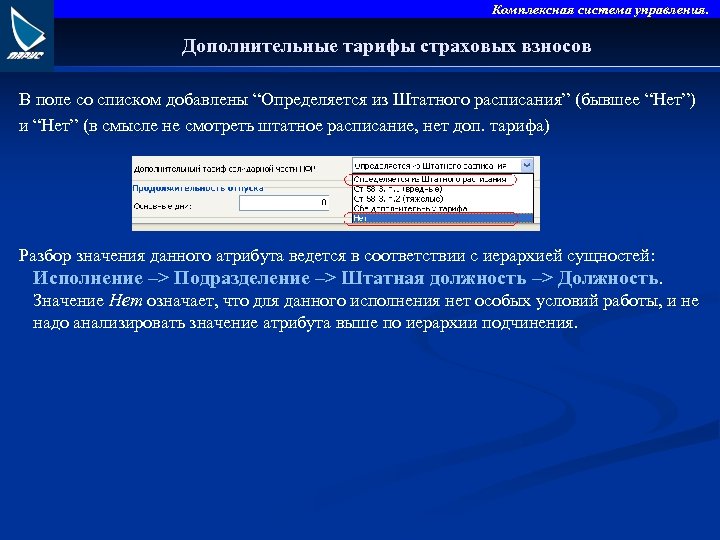 Комплексная система управления. Дополнительные тарифы страховых взносов В поле со списком добавлены “Определяется из