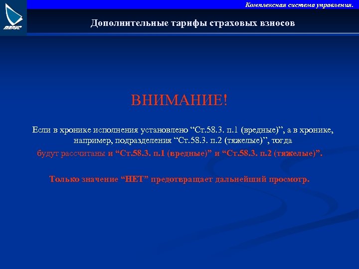 Комплексная система управления. Дополнительные тарифы страховых взносов ВНИМАНИЕ! Если в хронике исполнения установлено “Ст.