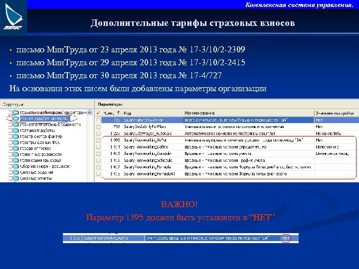 Комплексная система управления. Дополнительные тарифы страховых взносов письмо Мин. Труда от 23 апреля 2013