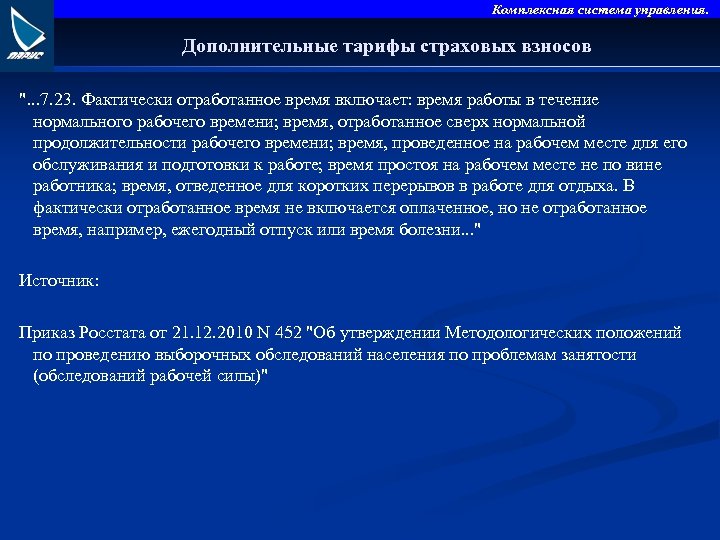Комплексная система управления. Дополнительные тарифы страховых взносов ". . . 7. 23. Фактически отработанное