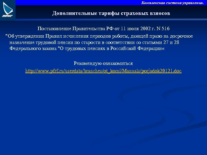 Комплексная система управления. Дополнительные тарифы страховых взносов Постановление Правительства РФ от 11 июля 2002