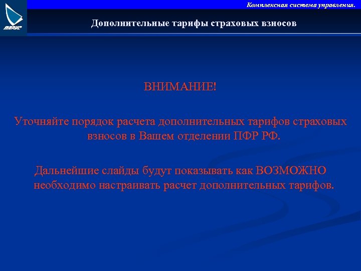 Комплексная система управления. Дополнительные тарифы страховых взносов ВНИМАНИЕ! Уточняйте порядок расчета дополнительных тарифов страховых