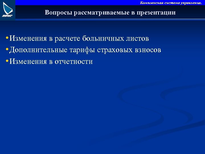 Комплексная система управления. Вопросы рассматриваемые в презентации • Изменения в расчете больничных листов •