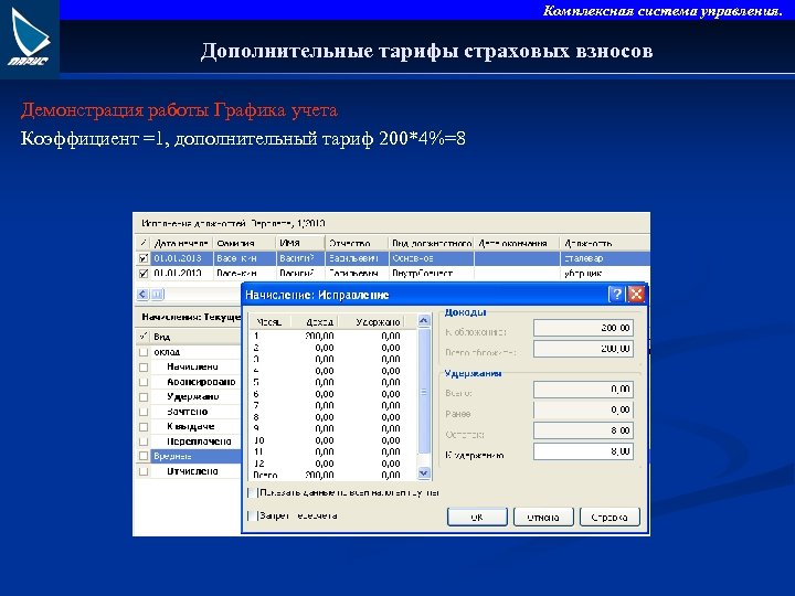 Комплексная система управления. Дополнительные тарифы страховых взносов Демонстрация работы Графика учета Коэффициент =1, дополнительный