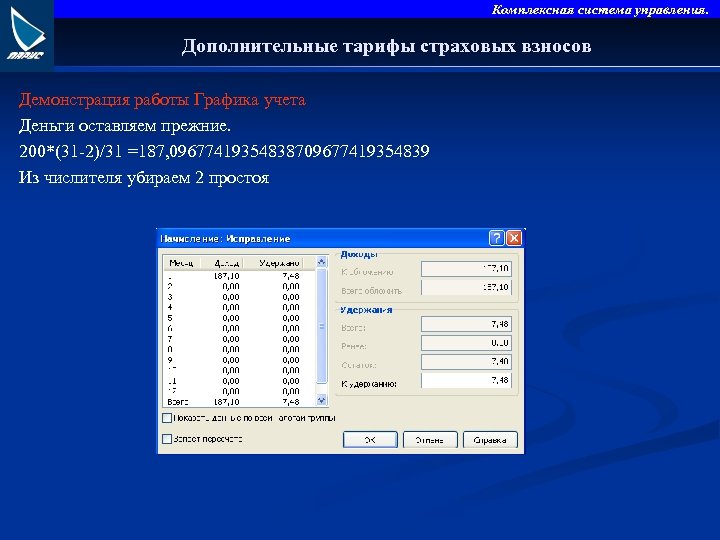 Комплексная система управления. Дополнительные тарифы страховых взносов Демонстрация работы Графика учета Деньги оставляем прежние.