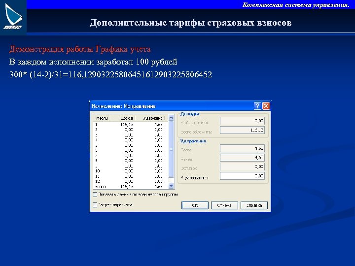 Комплексная система управления. Дополнительные тарифы страховых взносов Демонстрация работы Графика учета В каждом исполнении
