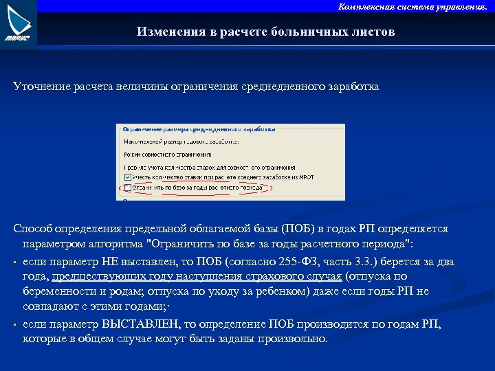 Комплексная система управления. Изменения в расчете больничных листов Уточнение расчета величины ограничения среднедневного заработка