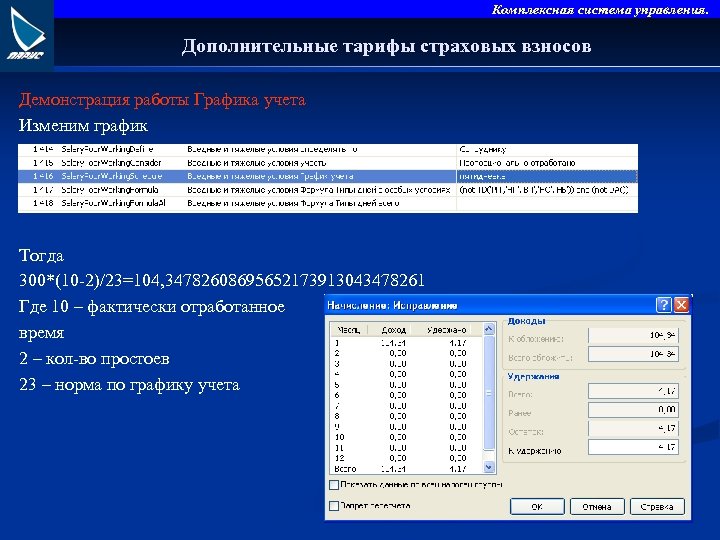 Комплексная система управления. Дополнительные тарифы страховых взносов Демонстрация работы Графика учета Изменим график Тогда