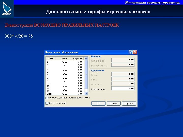 Комплексная система управления. Дополнительные тарифы страховых взносов Демонстрация ВОЗМОЖНО ПРАВИЛЬНЫХ НАСТРОЕК 300* 4/20 =