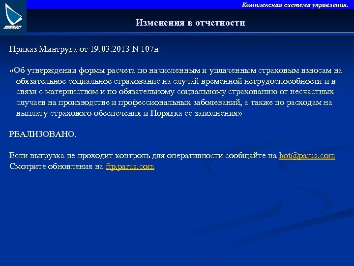 Комплексная система управления. Изменения в отчетности Приказ Минтруда от 19. 03. 2013 N 107