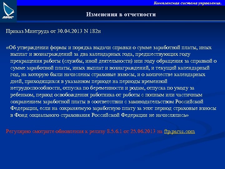 Комплексная система управления. Изменения в отчетности Приказ Минтруда от 30. 04. 2013 N 182