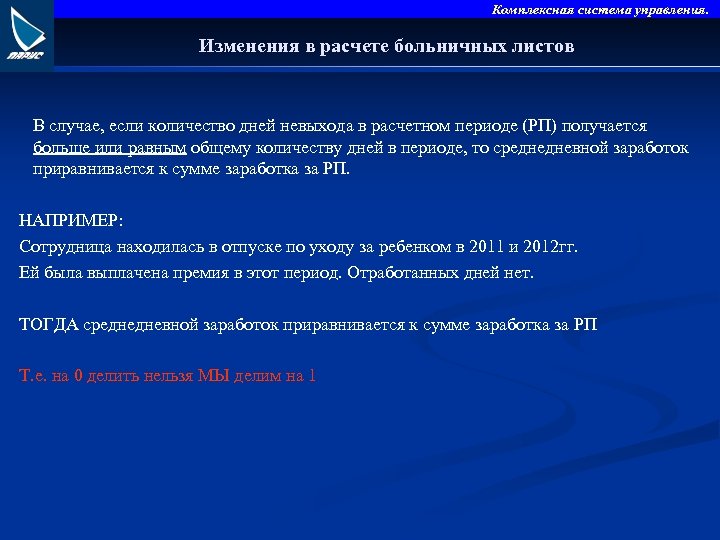 Комплексная система управления. Изменения в расчете больничных листов В случае, если количество дней невыхода