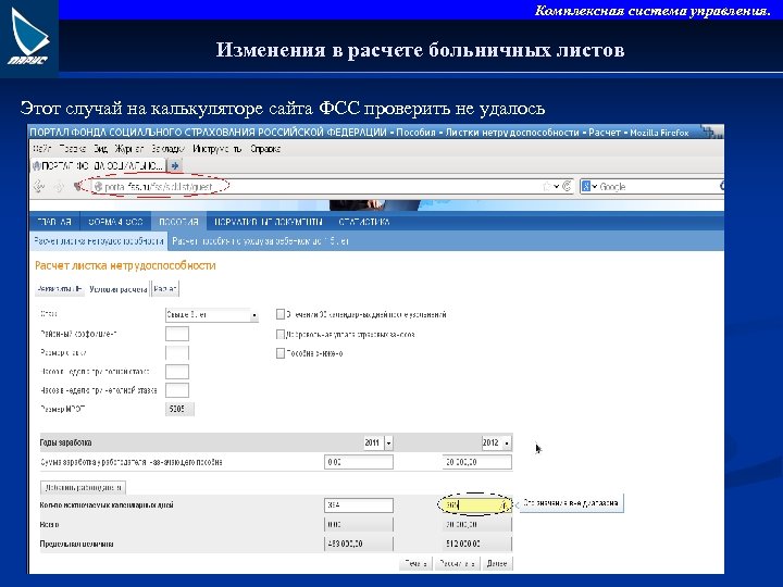 Комплексная система управления. Изменения в расчете больничных листов Этот случай на калькуляторе сайта ФСС