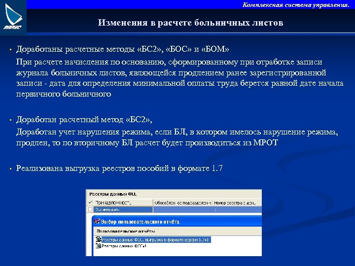 Комплексная система управления. Изменения в расчете больничных листов • Доработаны расчетные методы «БС 2»