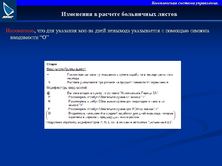 Комплексная система управления. Изменения в расчете больничных листов Напоминаю, что для указания кол-ва дней