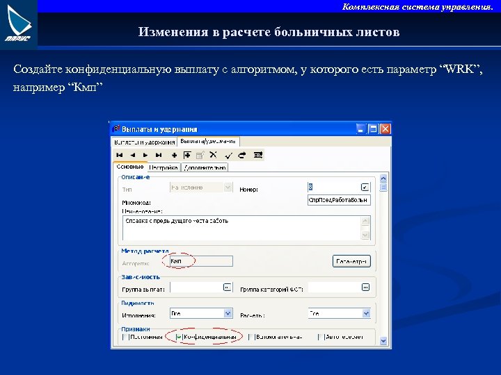 Комплексная система управления. Изменения в расчете больничных листов Создайте конфиденциальную выплату с алгоритмом, у
