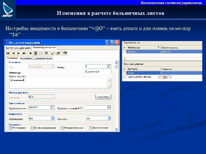 Комплексная система управления. Изменения в расчете больничных листов Настройка входимости в больничном “+@O” –