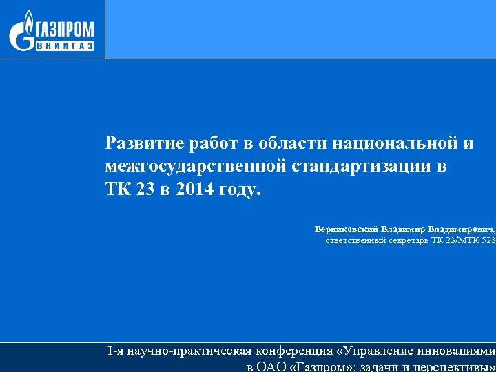 Развитие работ в области национальной и межгосударственной стандартизации в ТК 23 в 2014 году.