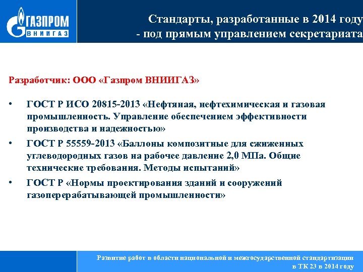 Стандарты, разработанные в 2014 году - под прямым управлением секретариата Разработчик: ООО «Газпром ВНИИГАЗ»