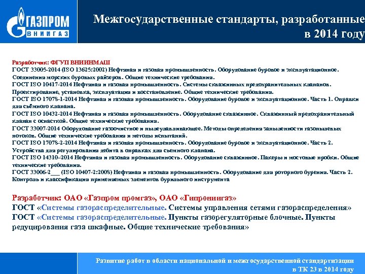 Межгосударственные стандарты, разработанные в 2014 году Разработчик: ФГУП ВНИИНМАШ ГОСТ 33005 -2014 (ISO 13625: