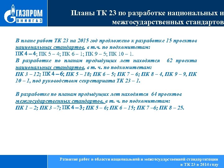Планы ТК 23 по разработке национальных и межгосударственных стандартов В плане работ ТК 23