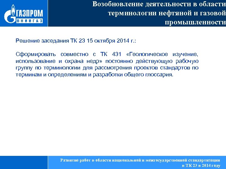 Возобновление деятельности в области терминологии нефтяной и газовой промышленности Решение заседания ТК 23 15