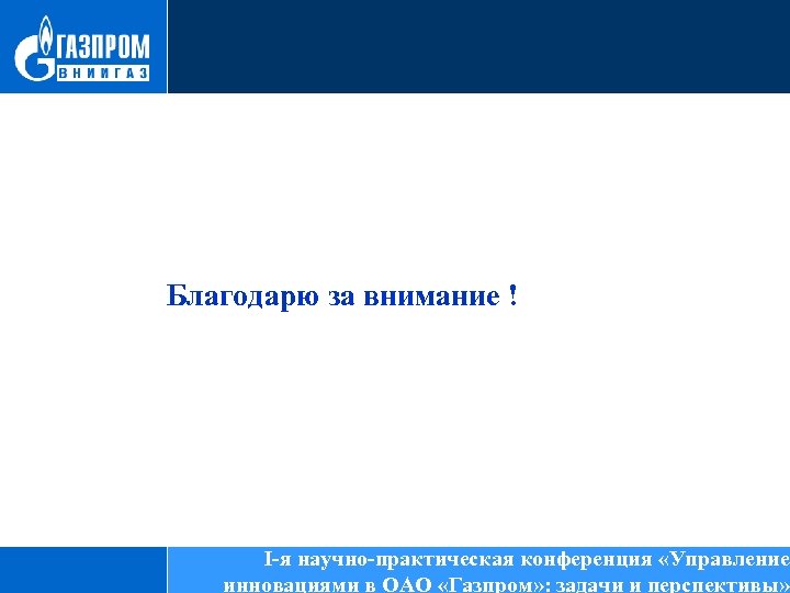 Благодарю за внимание ! работ в области и межгосударственной 20 I-я научно-практическая конференция «Управление