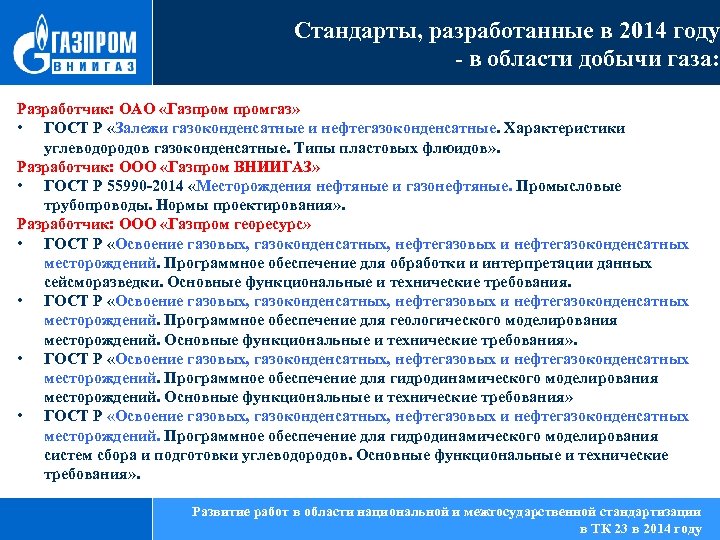Стандарты, разработанные в 2014 году - в области добычи газа: Разработчик: ОАО «Газпромгаз» •