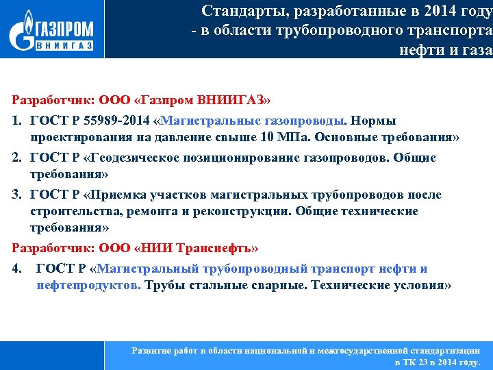 Стандарты, разработанные в 2014 году - в области трубопроводного транспорта нефти и газа Разработчик: