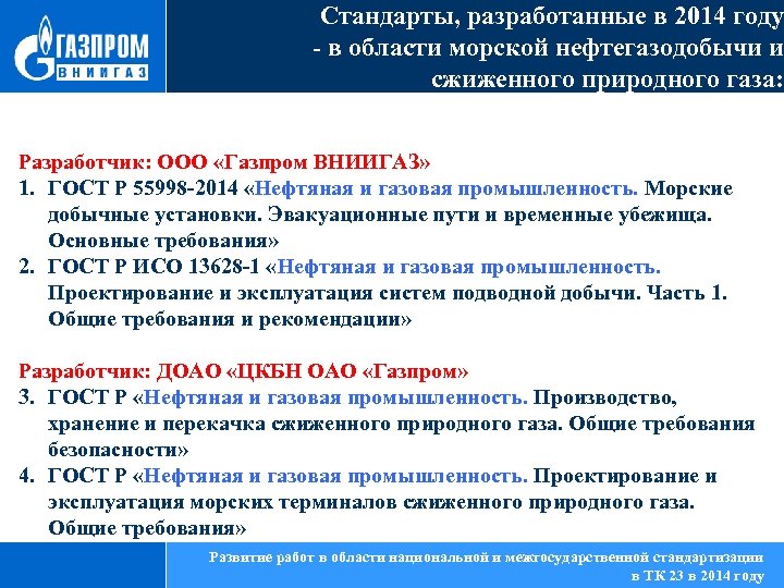 Стандарты, разработанные в 2014 году - в области морской нефтегазодобычи и сжиженного природного газа: