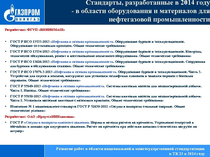 Стандарты, разработанные в 2014 году - в области оборудования и материалов для нефтегазовой промышленности