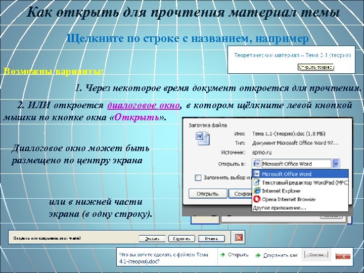 Как открыть для прочтения материал темы Щелкните по строке с названием, например Возможны варианты: