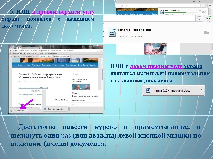 3. ИЛИ в правом верхнем углу экрана появится с названием документа. ИЛИ в левом