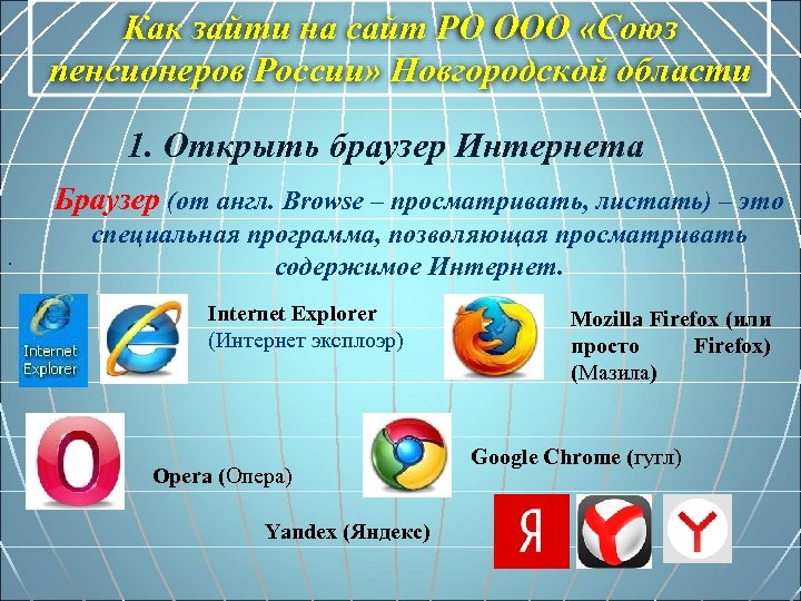 Как зайти на сайт РО ООО «Союз пенсионеров России» Новгородской области 1. Открыть браузер