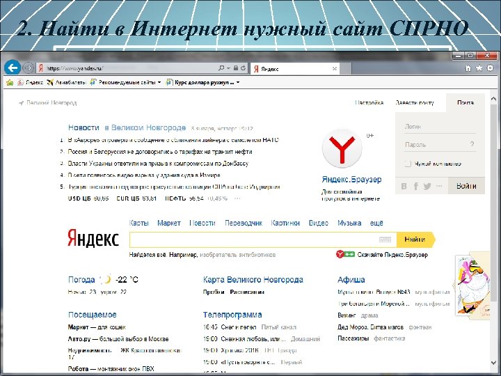 2. Найти в Интернет нужный сайт СПРНО адрес сайта - www. sprno. ru Или