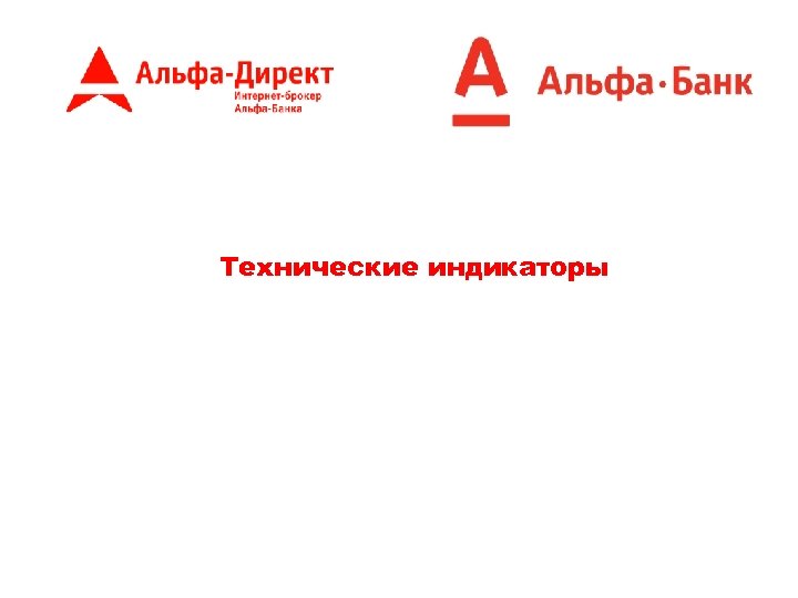 Технические индикаторы 