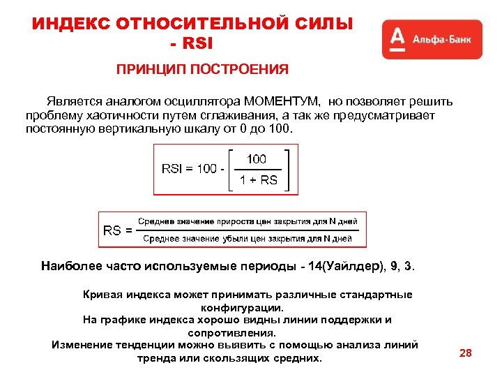 ИНДЕКС ОТНОСИТЕЛЬНОЙ СИЛЫ - RSI ПРИНЦИП ПОСТРОЕНИЯ Является аналогом осциллятора МОМЕНТУМ, но позволяет решить