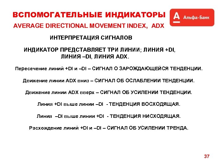 ВСПОМОГАТЕЛЬНЫЕ ИНДИКАТОРЫ AVERAGE DIRECTIONAL MOVEMENT INDEX, ADX ИНТЕРПРЕТАЦИЯ СИГНАЛОВ ИНДИКАТОР ПРЕДСТАВЛЯЕТ ТРИ ЛИНИИ; ЛИНИЯ
