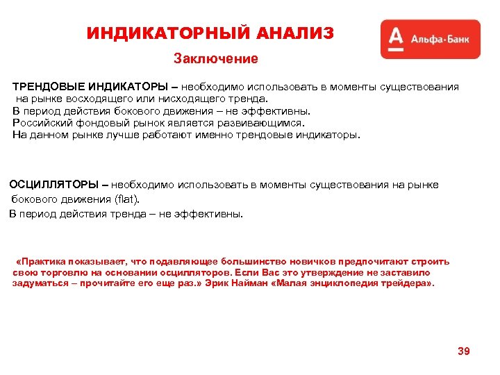 ИНДИКАТОРНЫЙ АНАЛИЗ Заключение ТРЕНДОВЫЕ ИНДИКАТОРЫ – необходимо использовать в моменты существования на рынке восходящего