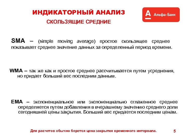 ИНДИКАТОРНЫЙ АНАЛИЗ СКОЛЬЗЯЩИЕ СРЕДНИЕ SMA – (simple moving average) простое скользящее среднее показывает среднее